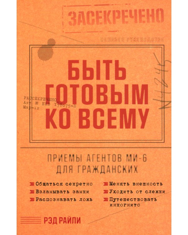 Быть готовым ко всему: Приемы агентов МИ-6 для гражданских