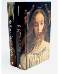 В ореоле тьмы; Артур, Луи и Адель (комплект из 2-х книг)