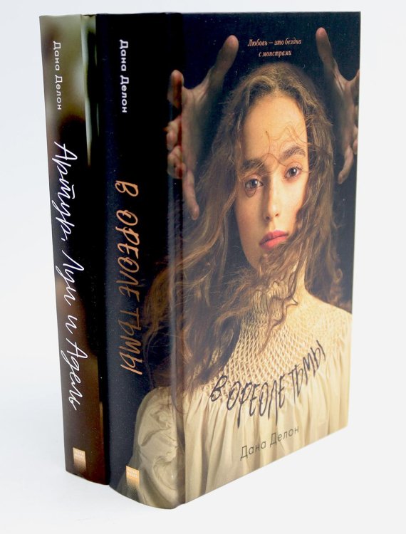 В ореоле тьмы; Артур, Луи и Адель (комплект из 2-х книг)