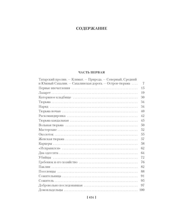 Сахалин: Каторга. Преступники