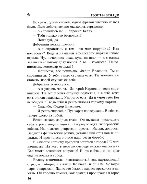 По ту сторону фронта: роман