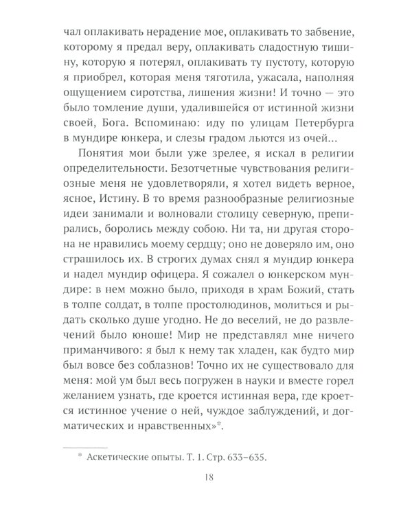 Жизнеописание Святителя Игнатия (Брянчанинова) составленное его ближайшими учениками