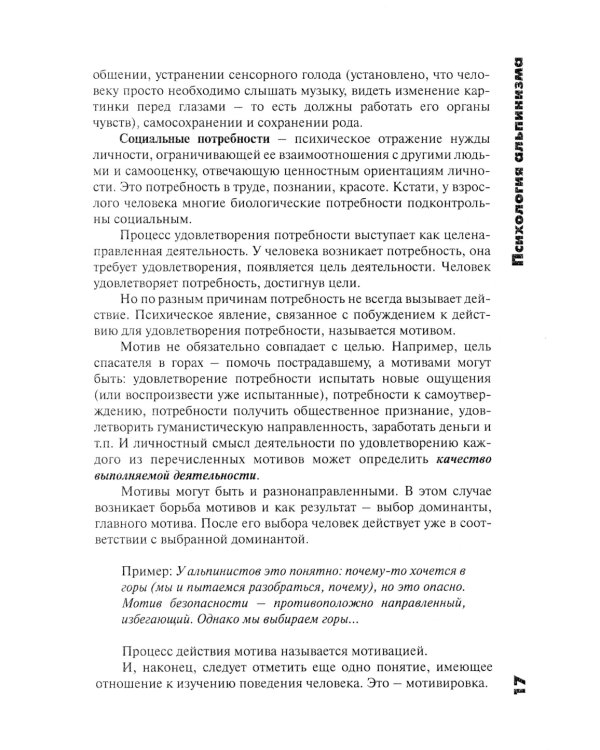 Психология альпинизма