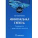 Коммунальная гигиена. Руководство к практическим занятиям: Учебное пособие