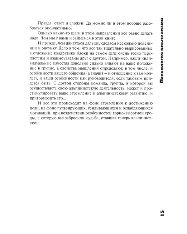 Психология альпинизма