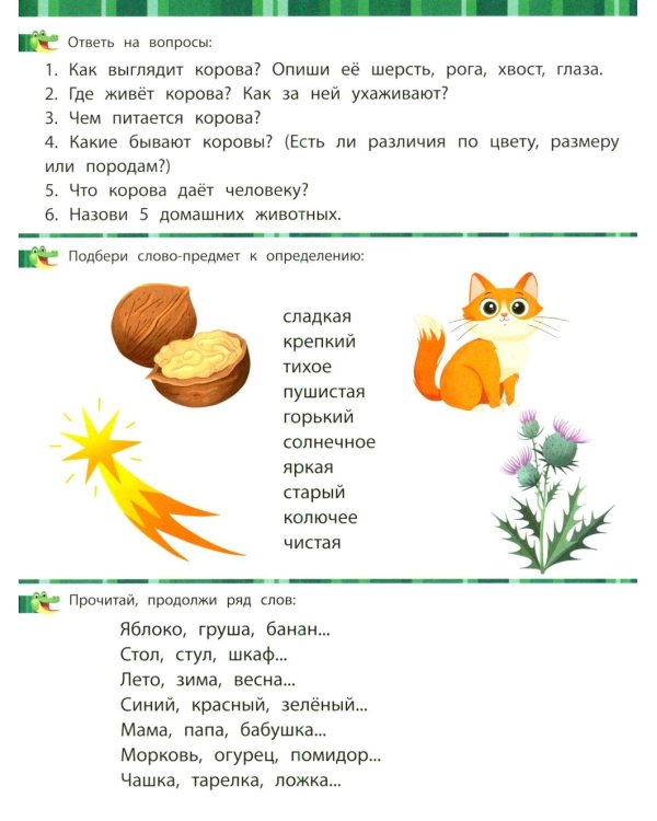 Дополнительное изображение книги «Учимся читать и развиваем речь»