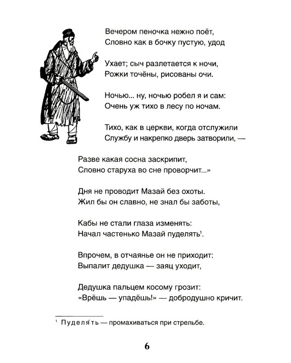 Дедушка Мазай и зайцы: стихотворения