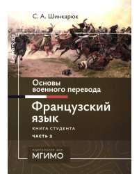 Основы военного перевода: франц. язык: Учебное пособие: книга студента: в 2 ч. Ч. 2. 2-е изд