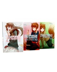 Волчица и пряности. Т. 10-12: ранобэ (комплект из 3-х книг)