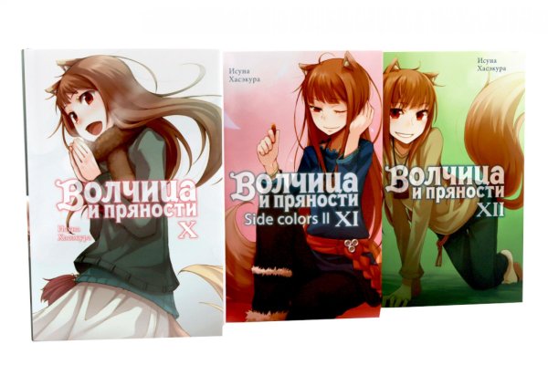 Обложка книги «Волчица и пряности. Т. 10-12: ранобэ (комплект из 3-х книг)» — Хасэкура Исуна, ISBN 9785885399470