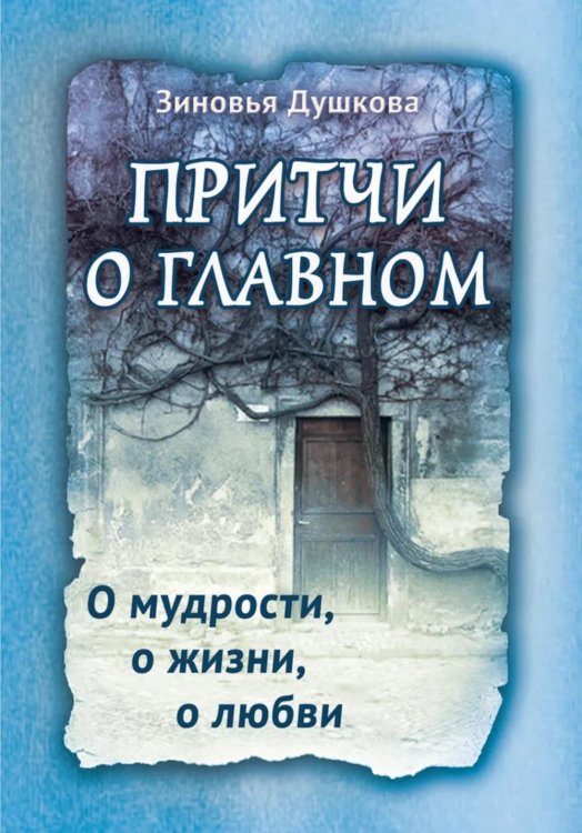 Притчи о главном. О мудрости, о жизни, о любви Притчи о главном. О мудрости, о жизни, о любви