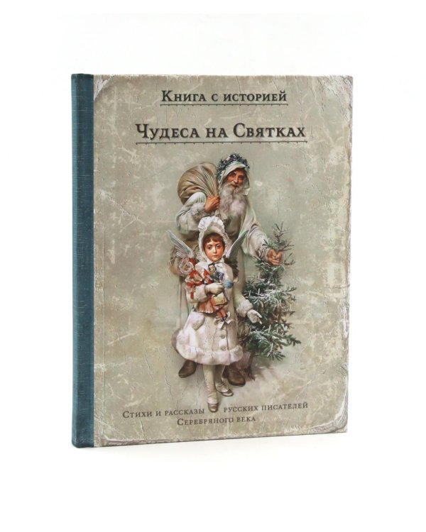Чудеса на Святках: стихи и рассказы русских писателей Серебряного века