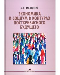 Экономика и социум в контурах посткризисного будущего