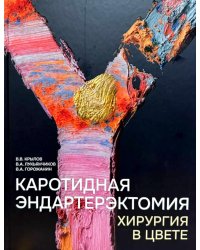 Каротидная эндартерэктомия. Хирургия в цвете