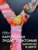 Каротидная эндартерэктомия. Хирургия в цвете