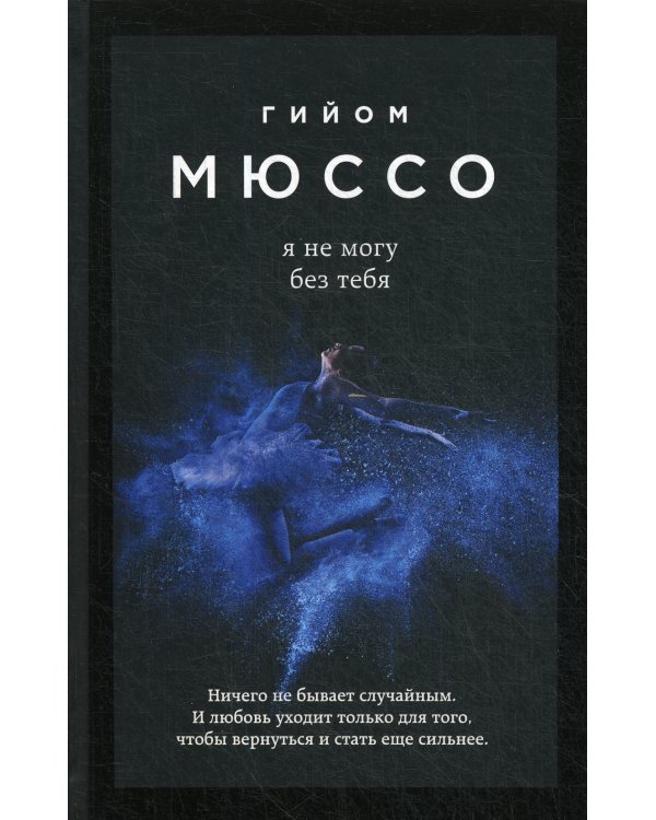 Я не могу без тебя