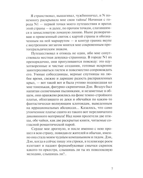 Марко Поло'99. Фантазм-травелог в A-Z главах, с Литературным приложением