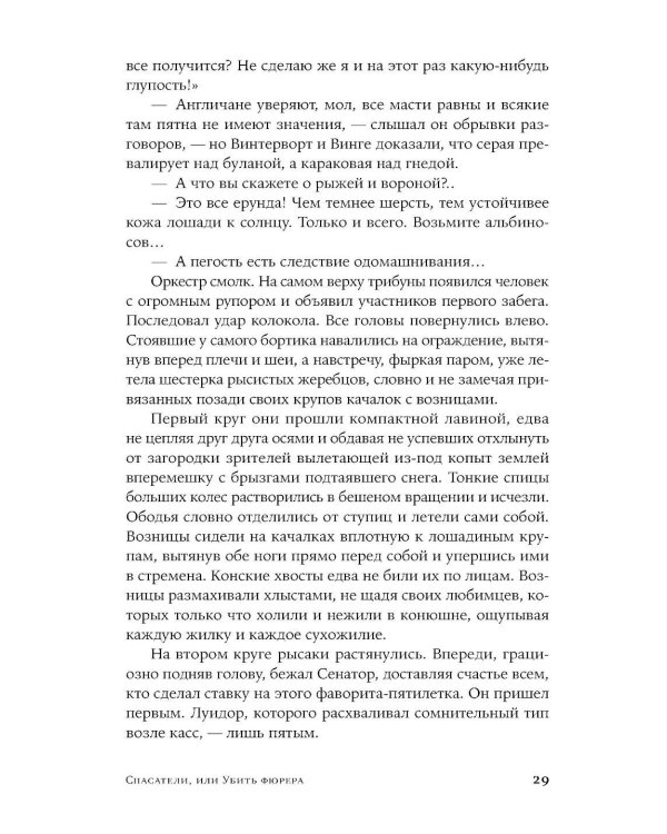 Спасатели, или Убить фюрера: роман