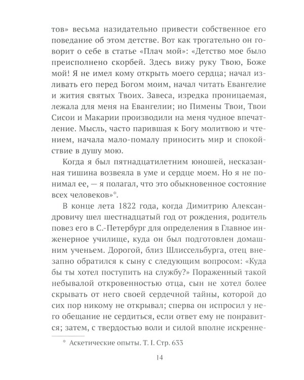 Жизнеописание Святителя Игнатия (Брянчанинова) составленное его ближайшими учениками