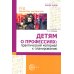 Детям о профессиях: практический материал к планированию