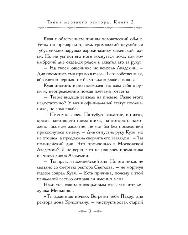 Тайна мертвого ректора. Кн. 2