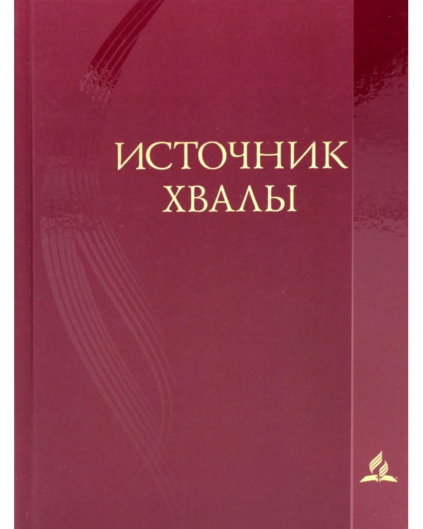 Источник хвалы: сборник духовных гимнов. 2-е изд., испр (цв. красный)