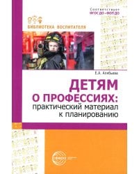 Детям о профессиях: практический материал к планированию