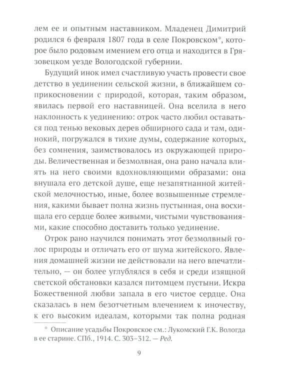 Жизнеописание Святителя Игнатия (Брянчанинова) составленное его ближайшими учениками