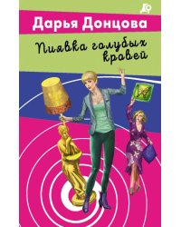 Пиявка голубых кровей