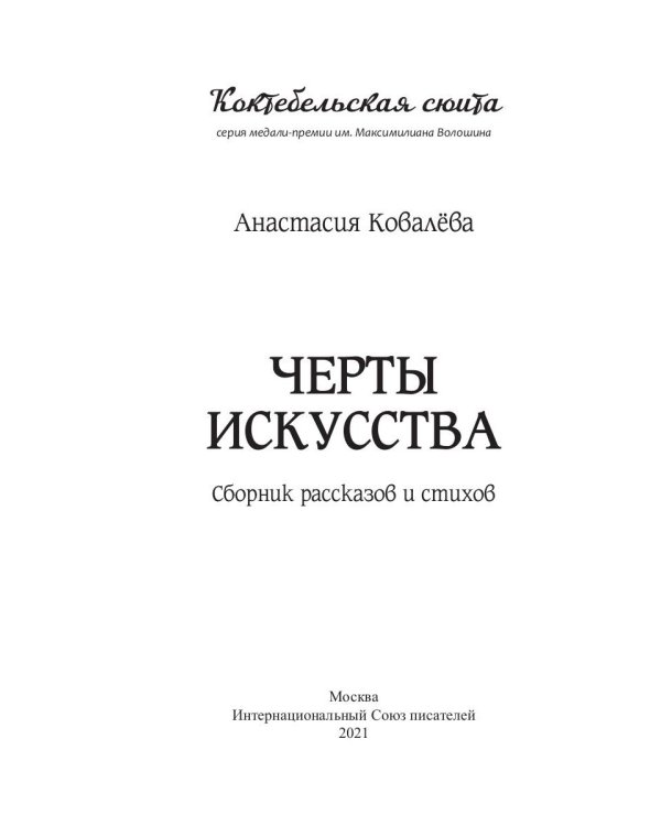 Черты искусства: сборник рассказов и стихов