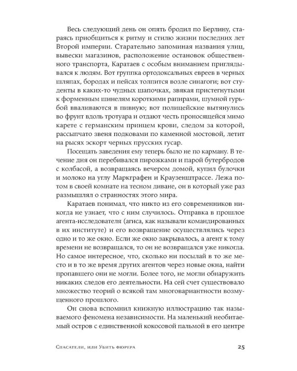 Спасатели, или Убить фюрера: роман