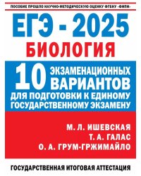 ЕГЭ-2025: Биология: 10 тренировочных вариантов экзаменационных работ для подготовки к ЕГЭ