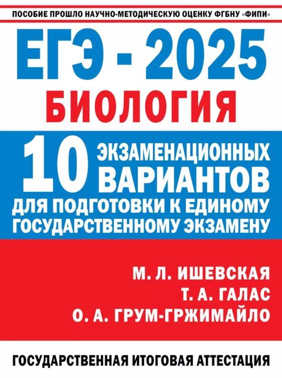 Обложка книги «ЕГЭ-2025: Биология: 10 тренировочных вариантов экзаменационных работ для подготовки к ЕГЭ» — Галас Татьяна Александровна;Грум-Гржимайло Ольга Алексеевна;Ишевская Мария Леонидовна, ISBN 9785171630782