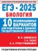 Обложка книги «ЕГЭ-2025: Биология: 10 тренировочных вариантов экзаменационных работ для подготовки к ЕГЭ» — Галас Татьяна Александровна;Грум-Гржимайло Ольга Алексеевна;Ишевская Мария Леонидовна, ISBN 9785171630782