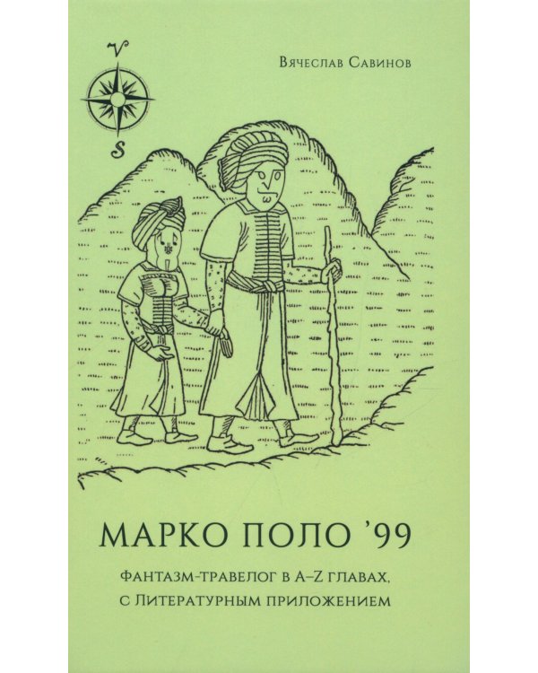 Марко Поло'99. Фантазм-травелог в A-Z главах, с Литературным приложением