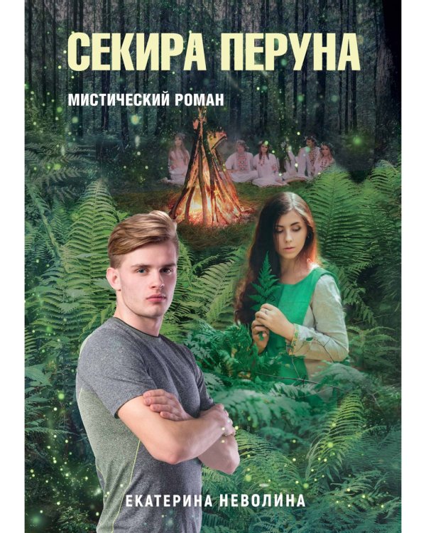 Похитители древностей. Секира Перуна