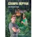 Проза Екатерины Неволиной Похитители древностей. Секира Перуна