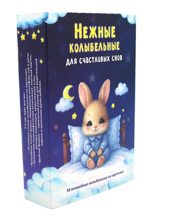 Нежные колыбельные. 58 волшебных колыбельных на карточках