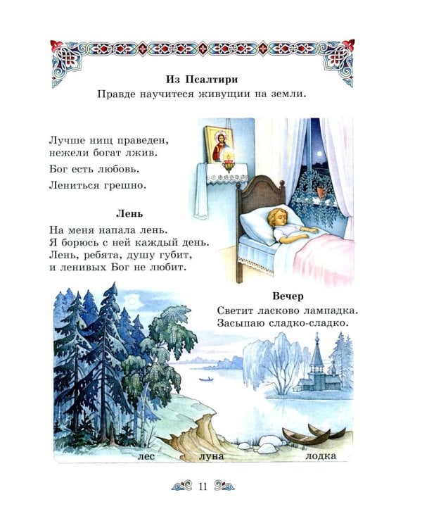 Дополнительное изображение книги «Православный букварь и первые рассказы из Евангелия для детей»