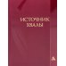Источник хвалы: сборник духовных гимнов. 2-е изд., испр (цв. красный)
