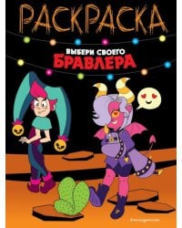 Выбери своего бравлера: раскраска