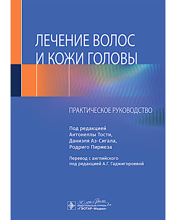 Лечение волос и кожи головы: практическое руководство