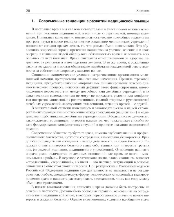 Хирургия: Учебник для подготовки кадров высшей квалификации: В 2 т