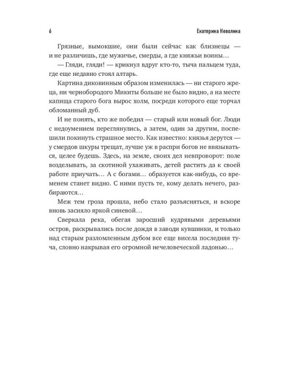 Похитители древностей. Секира Перуна