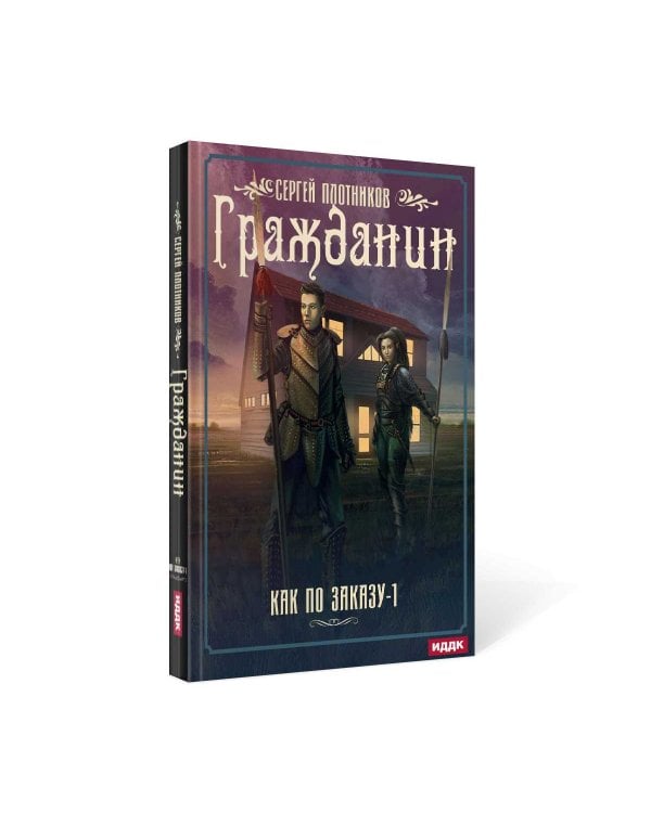 Как по заказу. Кн. 1: Гражданин