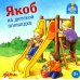 Якоб - лучший друг Конни Якоб на детской площадке