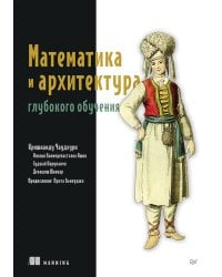 Математика и архитектура глубокого обучения