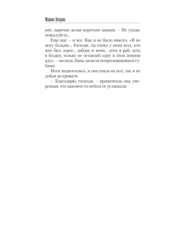 Последняя жертва озера грешников: роман