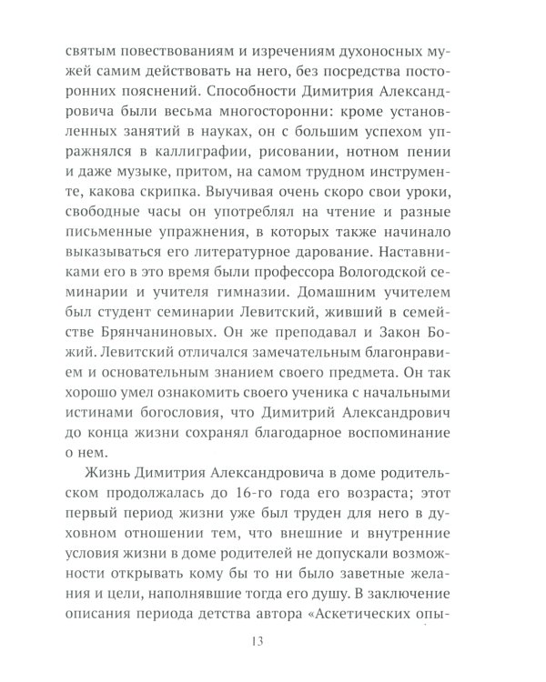 Жизнеописание Святителя Игнатия (Брянчанинова) составленное его ближайшими учениками