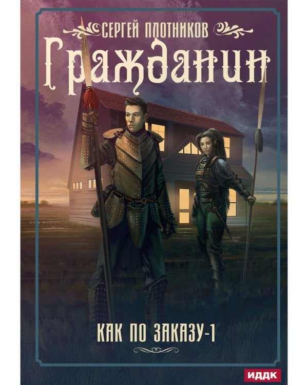 Как по заказу. Кн. 1: Гражданин